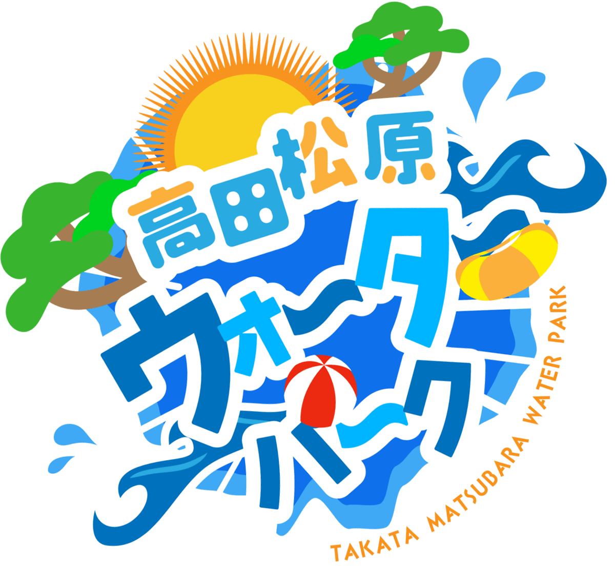 高田松原ウォーターパーク