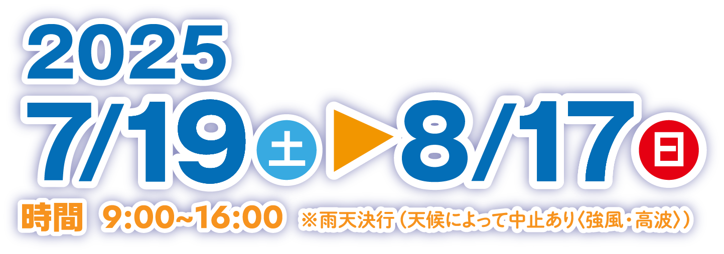 2025年7月19日〜8月17日